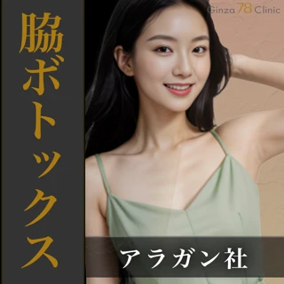 脇ボトックス(1部位・アラガン社)|50単位