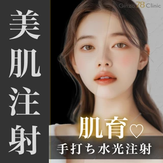 【初診】美肌注射（手打ち水光注射）｜肌育注射！