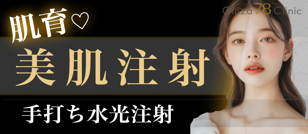 ドクター手打ち ピンクグロー｜肌育注射ですっぴんツヤ肌に | Ginza 78