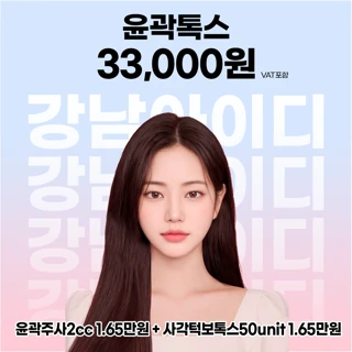 강남 아이디 윤곽톡스