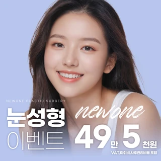 뉴원성형외과 눈성형 이벤트