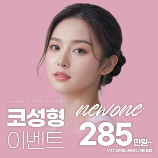 뉴원성형외과 코성형 이벤트