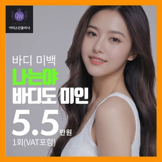 BODY 미백 이벤트