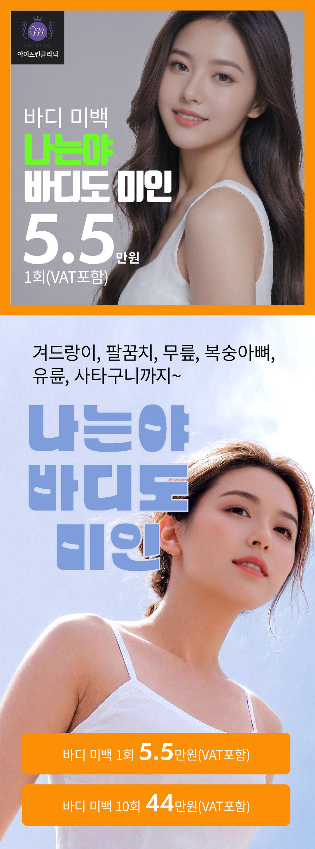 겨드랑이, 팔꿈치, 무릎, 복숭아뼈, 유륜, 사타구니 바디 미백 프로그램