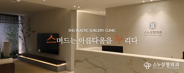 스누성형외과의원