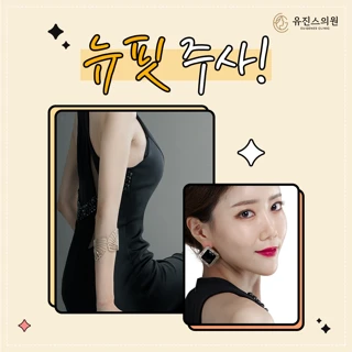 차별화된 지방파괴 뉴핏주사