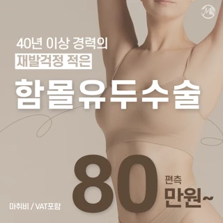 재발 걱정 적은 함몰유두 수술