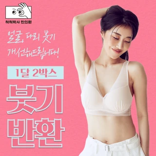 붓기 한약 얼굴 다리 특효 붓기반환