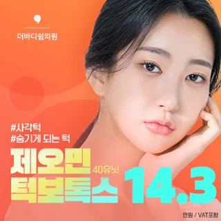 더바디쉼 - 제오민 턱보톡스