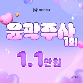 대구 하이린 윤곽주사 이벤트