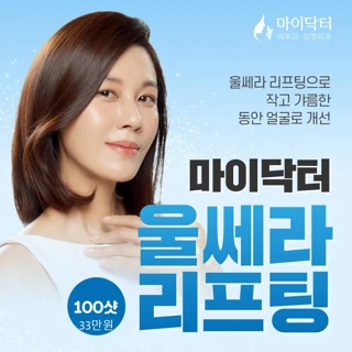 마이닥터 울쎄라 리프팅