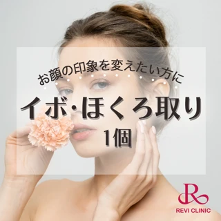 イボ・ほくろ取り 1個