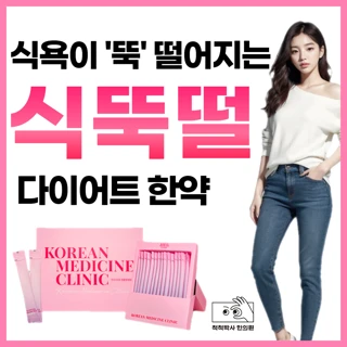 다이어트 한약 식뚝떨