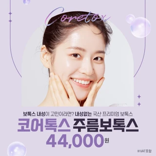 주름 얼굴 사각턱 바디 코어톡스 보톡스