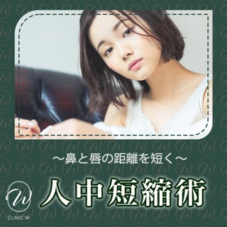 人中短縮術｜鼻と唇の距離を短く｜顔全体引き締まった印象に