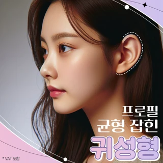 프로필 귀성형, 누운귀, 돌출귀성형