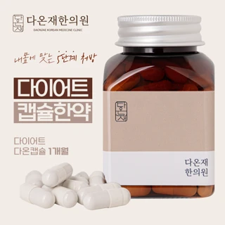 내몸에 맞는 5단계 처방 다이어트 캡슐한약