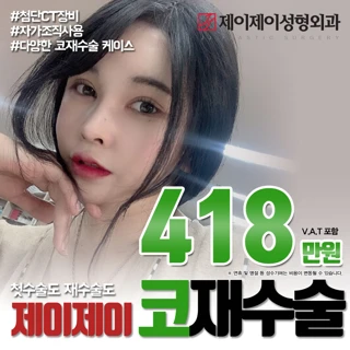 제이제이 코 재수술
