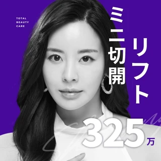シンサンのミニ切開リフト