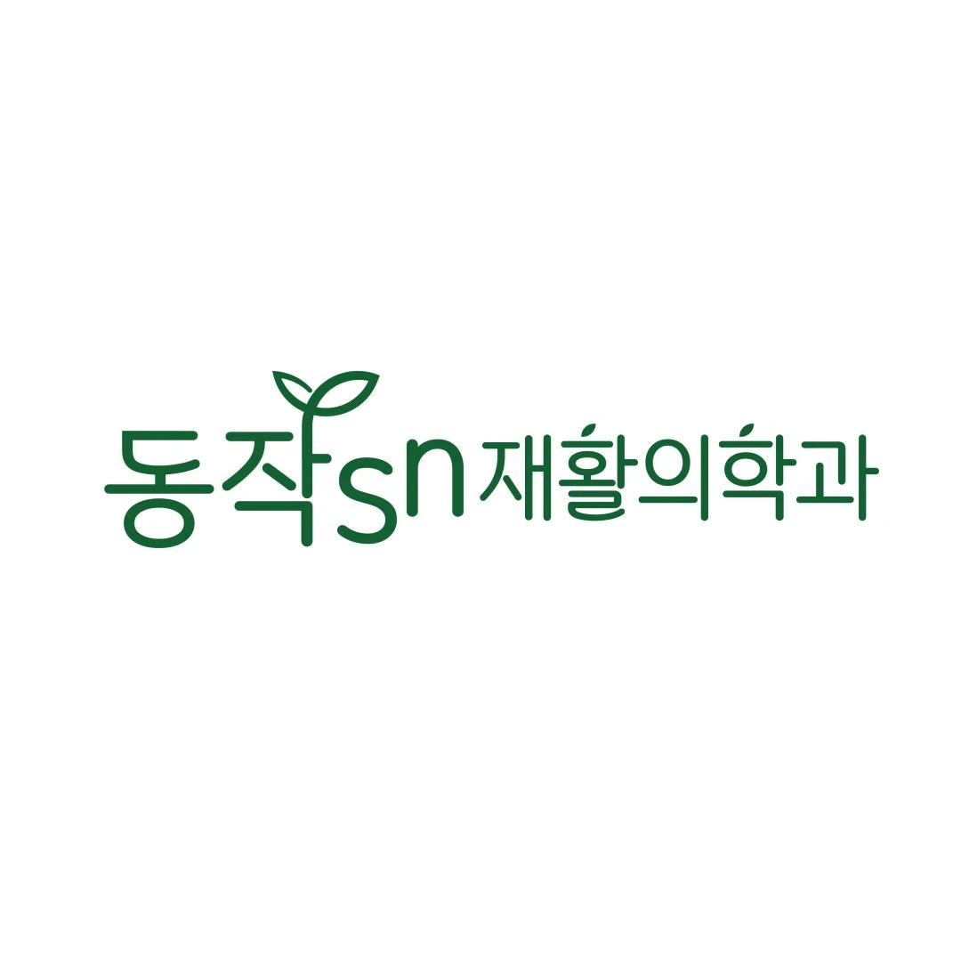 동작에스엔재활의학과의원