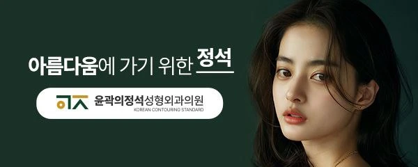 윤곽의정석성형외과의원