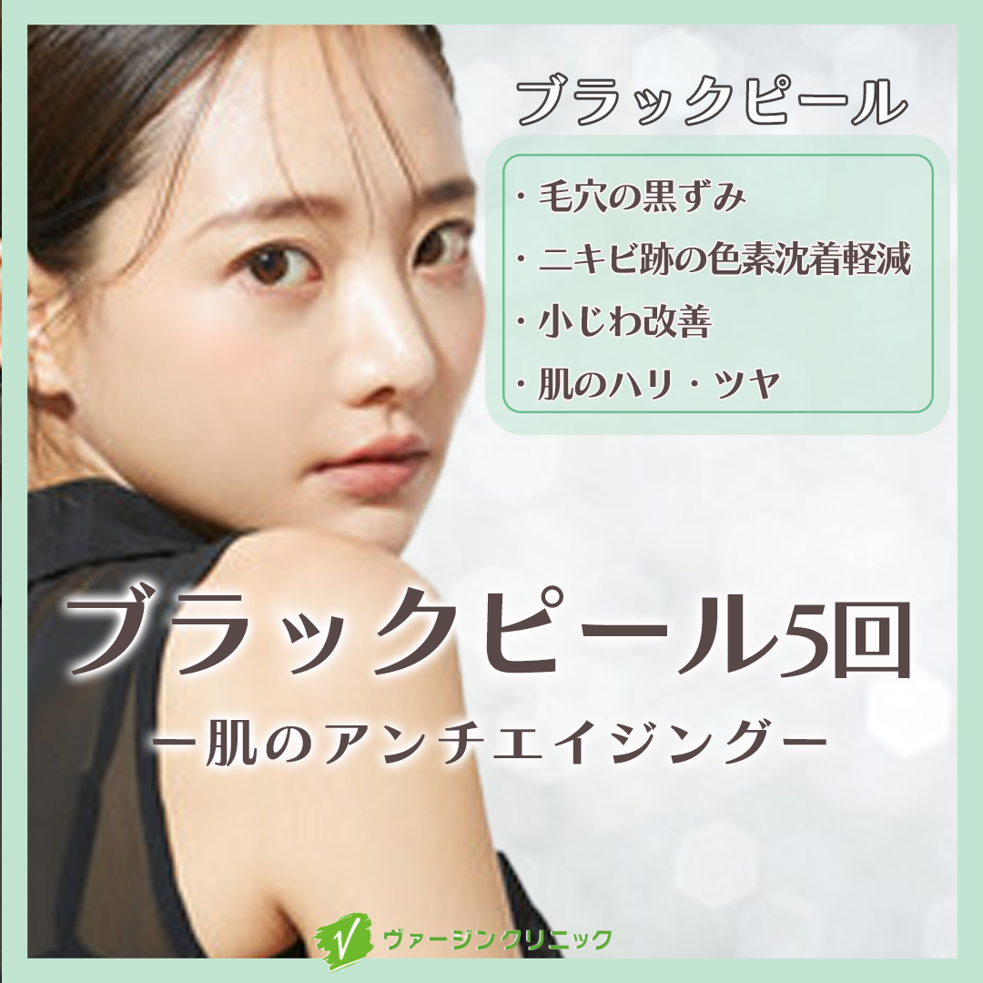 Nになります。ブラックピール リピ割 ブラックピール（カーボンピーリング）｜ケミカルピーリング