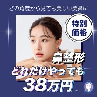 どれだけやっても38万円 |どの角度から見ても美しい美鼻に!