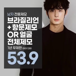 남자 브라질리언 제모 항문포함 1년 무제한