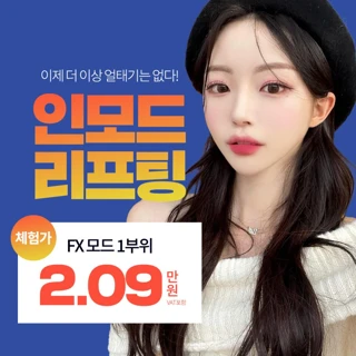 인천_인모드_얼굴지방파괴