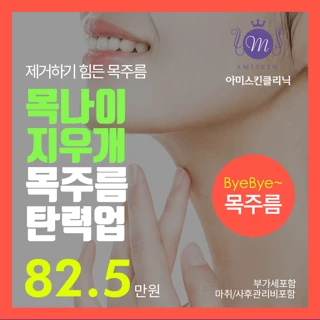 수술없이 빠르고 매끄럽게 목주름 지우개