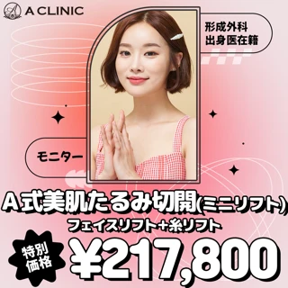 【モニター】A式美肌たるみ切開