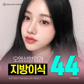 오엠_얼굴 지방이식