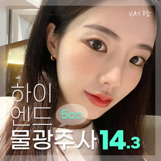 하이엔드 릴리이드 물광주사