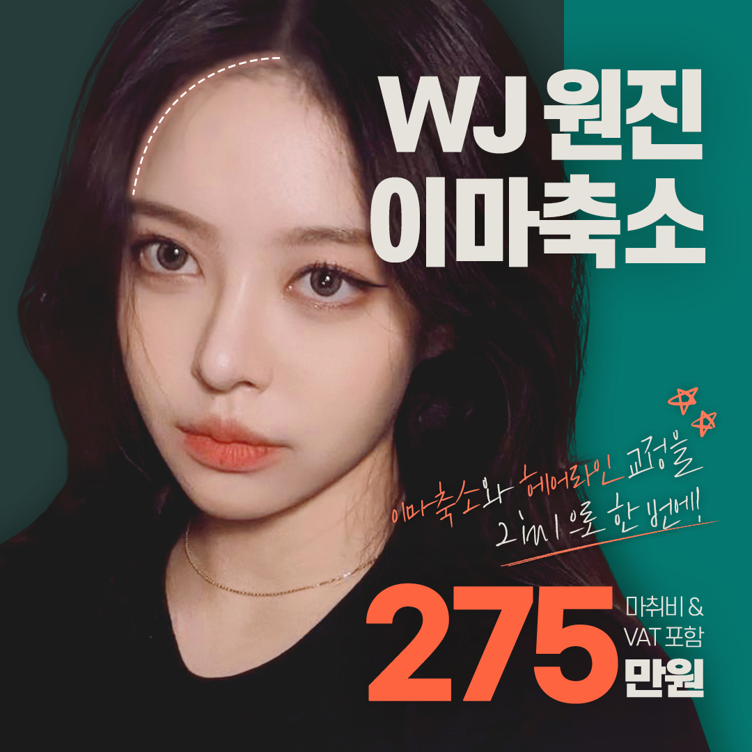 WJ 원진 이마축소