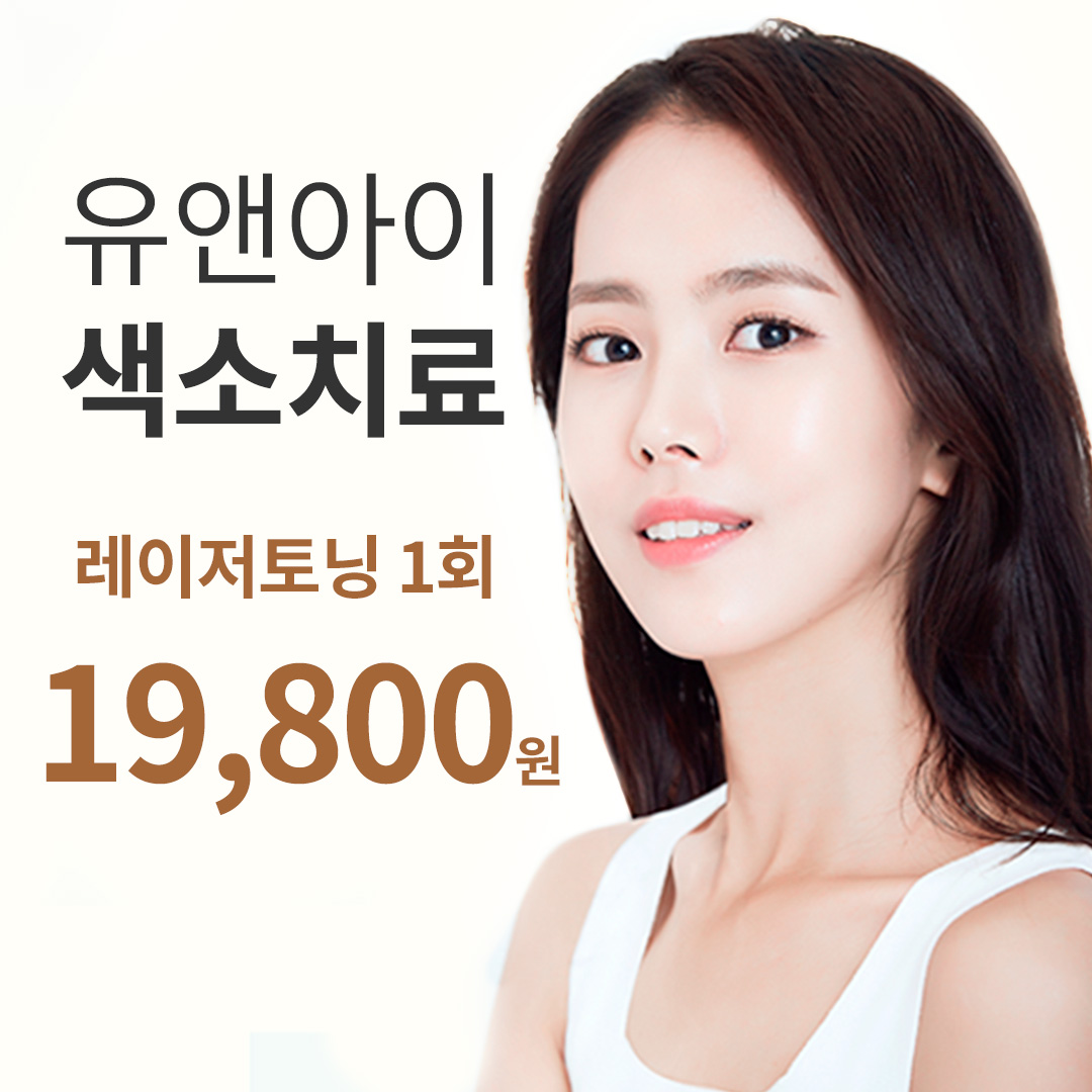 유앤아이 색소치료 레이저토닝&비타민관리 이벤트