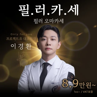 필러카세_대표원장 직접시술 &실리프팅 쥬베룩 울트라콜 입술필러 입꼬리필러 이마필러 이마보톡스 팔자필러 턱끝필러  눈밑꺼짐 애교필러 옆볼필러 목주름필러 콜라겐부스터 맞춤보톡스&