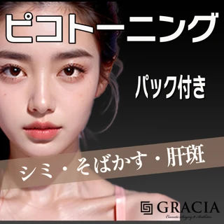 【初回】エンライトン ピコトーニング(マスクパック付き)