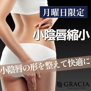 【モニター】月曜日限定 !小陰唇縮小