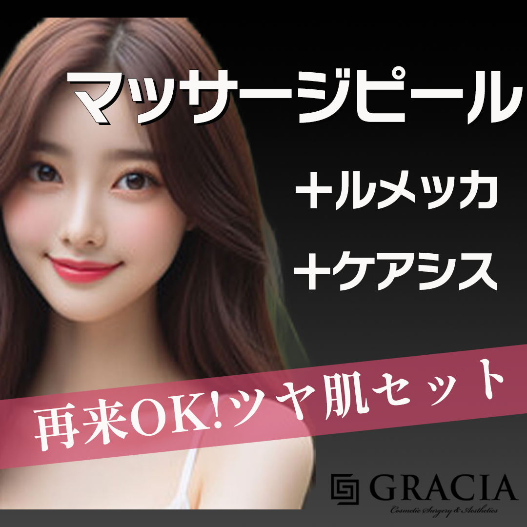 再来OK】マッサージピール＋ルメッカ＋ケアシス | GRACIA CLINIC