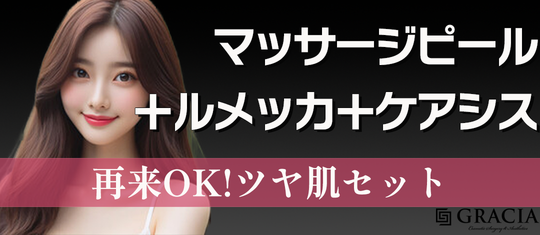 再来OK】マッサージピール＋ルメッカ＋ケアシス | GRACIA CLINIC