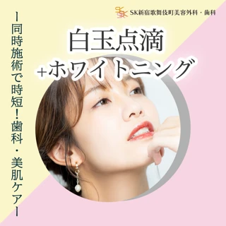 【初回】白玉点滴+オフィスホワイトニング