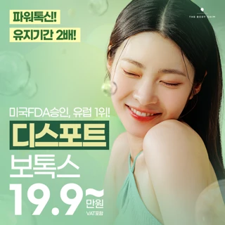 유지기간 2배, 디스포트 보톡스