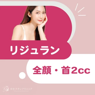 リジュラン(全顔・首2cc)|ドクター手打ち・麻酔代込み
