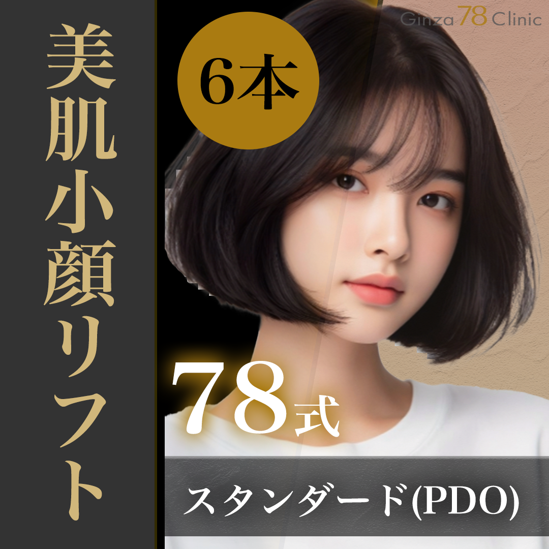 初診・モニター】78式美肌小顔リフト（糸リフト）PDO6本 | Ginza 78
