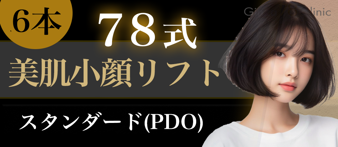 初診・モニター】78式美肌小顔リフト（糸リフト）PDO6本 | Ginza 78