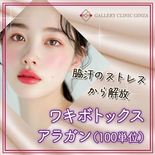 ワキボトックス(アラガン)100単位
