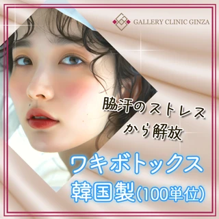 ワキボトックス(韓国製)100単位