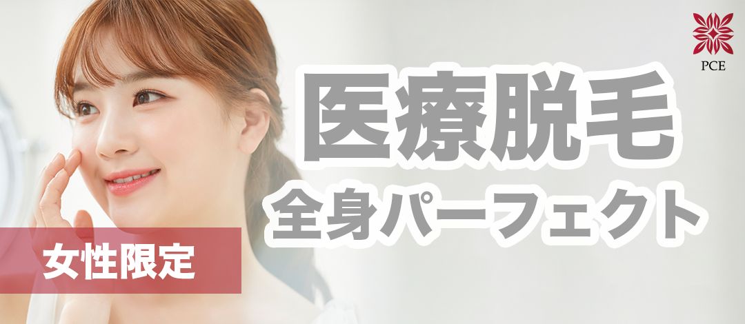 初回】医療脱毛|全身パーフェクト(全身・VIO・顔)(熱破壊式 初回】医療脱毛|全身パーフェクト(全身・VIO・顔)(熱破壊式