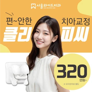 편안한 치아교정 클리피씨