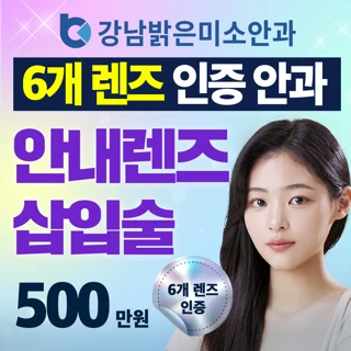 안내렌즈삽입술-초고도근시난시,6대렌즈 인증서보유,UBM보유,라식라섹불가능한분,강남역11번출구